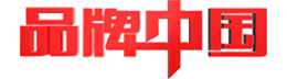 品牌中國(guó) 品牌中國(guó)